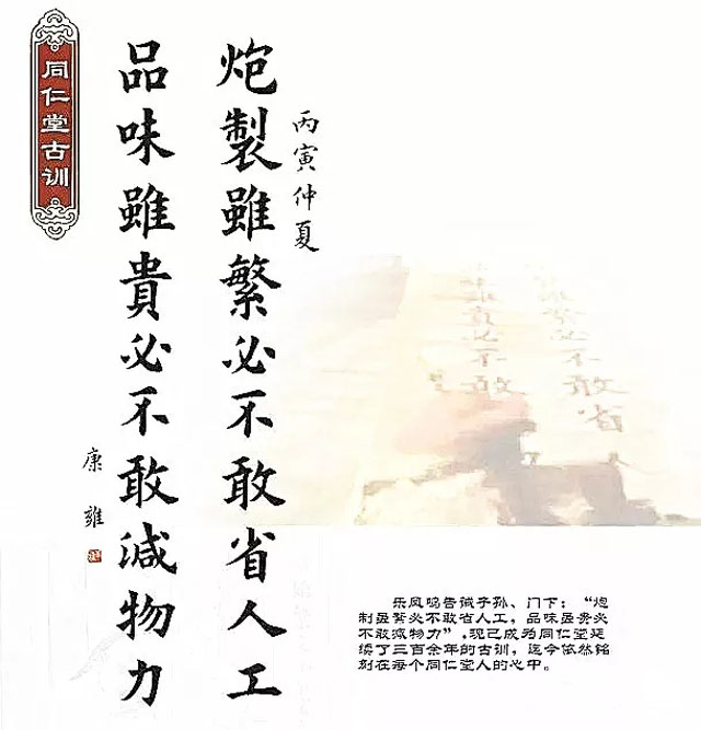 同仁堂古訓：“炮制雖繁必不敢省人工，品味雖貴必不敢減物力“