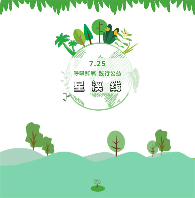 呼吸鮮氧,踐行公益——廣東博皓公益活動:星溪線公益環保活動