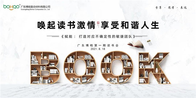 喚起讀書(shū)激情，享受和諧人生——廣東博皓第一期讀書(shū)會(huì)