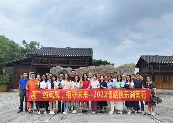 “湘”約鳳凰,相守未來(lái)——2022博皓快樂(lè)湖南行