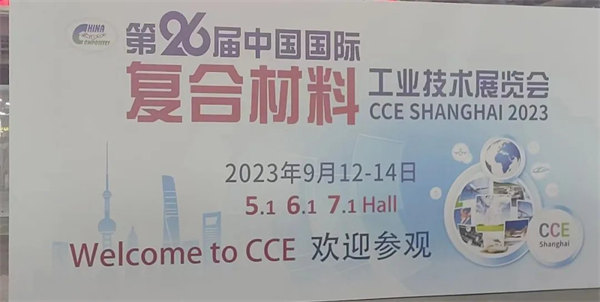 互動(dòng)交流促發(fā)展,攜手合作贏未來 | 廣東博皓參加第26屆中國國際復(fù)材展紀(jì)實(shí)
