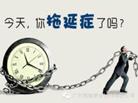 【博皓課堂】團(tuán)隊(duì)拖延癥，腫么辦？